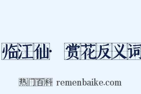 临江仙·赏花反义词是什么意思的图片